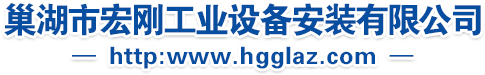 巢湖市宏剛工業(yè)設(shè)備安裝有限公司